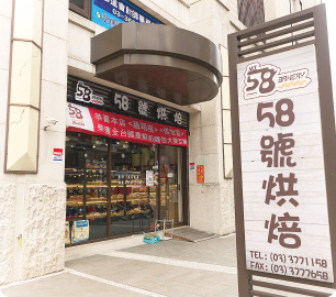 58號烘焙_topic_0